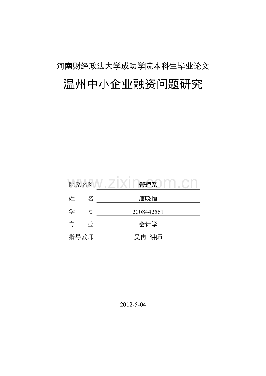 温州中小企业融资问题探讨.doc_第1页