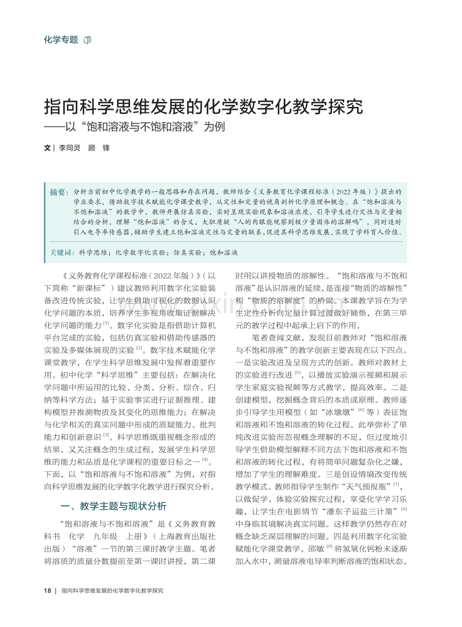 指向科学思维发展的化学数字化教学探究——以“饱和溶液与不饱和溶液”为例.pdf_第1页