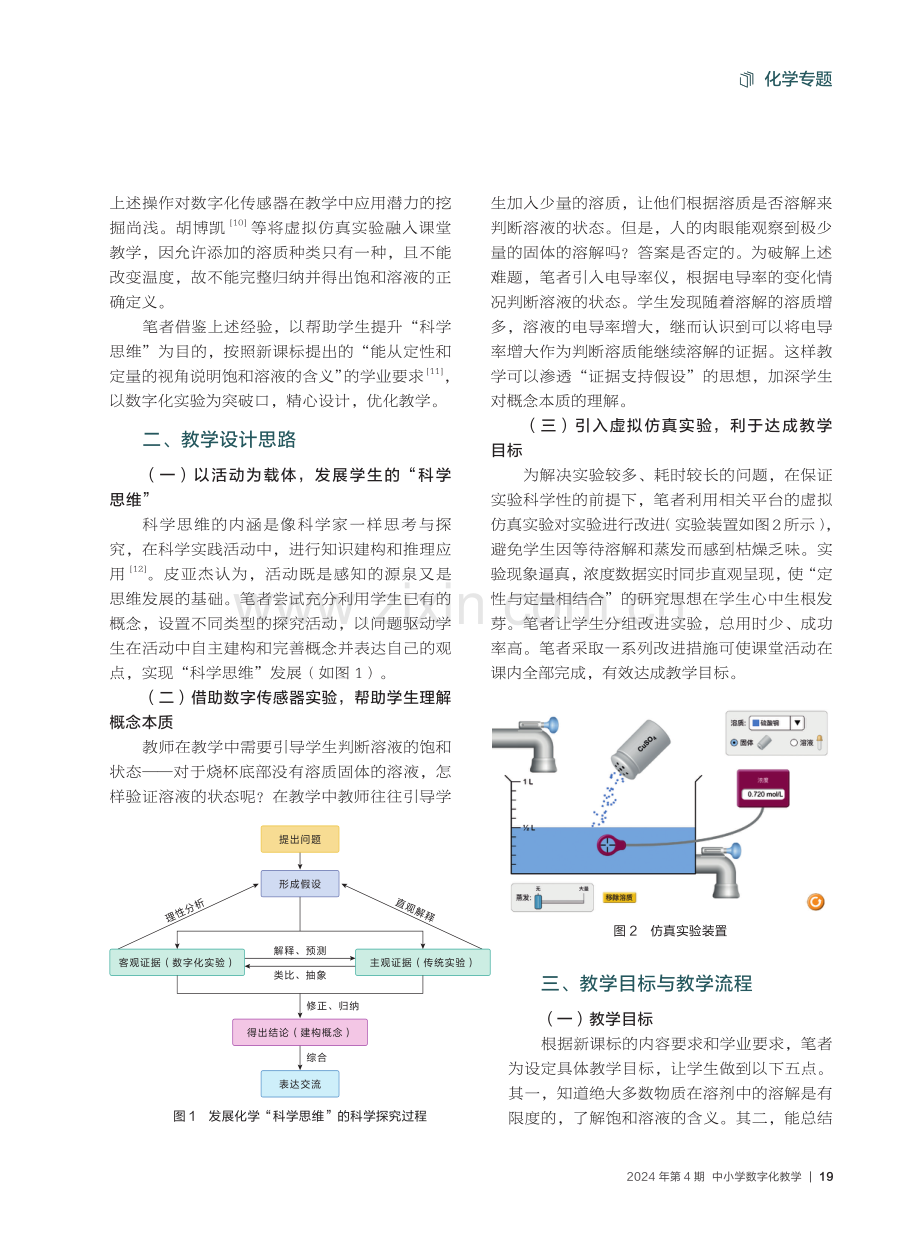 指向科学思维发展的化学数字化教学探究——以“饱和溶液与不饱和溶液”为例.pdf_第2页