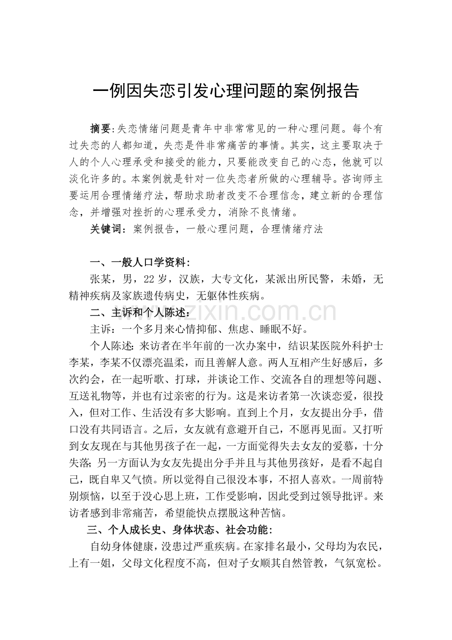 二级心理咨询师论文之案例报告一例因失恋引发心理问题的案例报告.doc_第2页