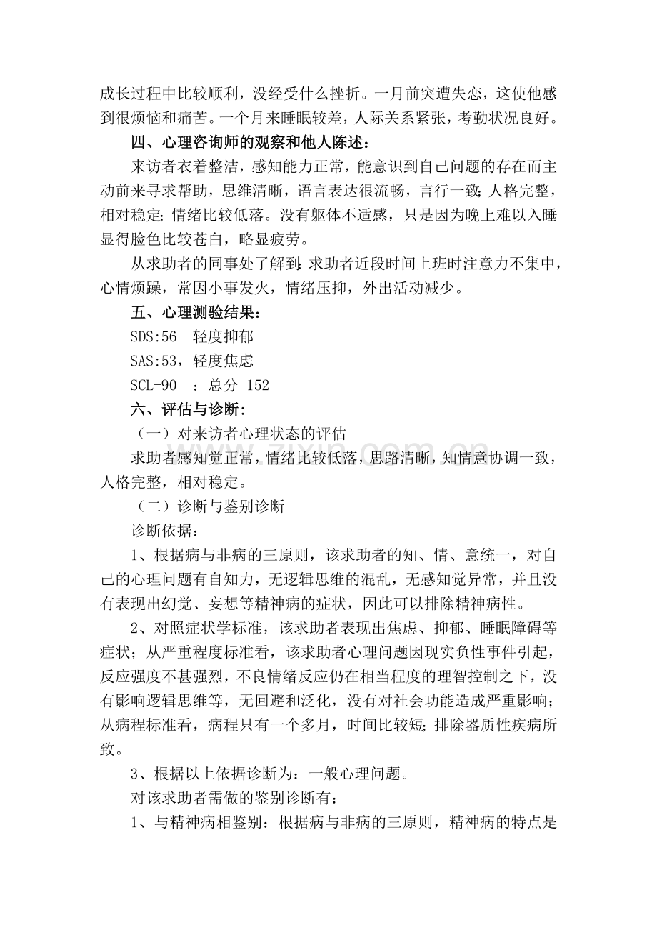 二级心理咨询师论文之案例报告一例因失恋引发心理问题的案例报告.doc_第3页