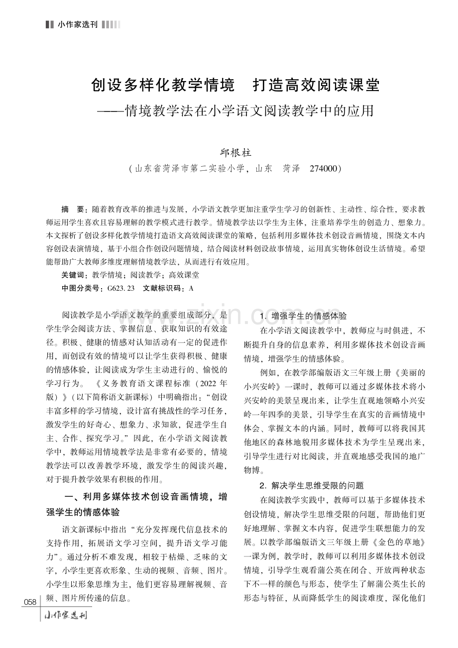 创设多样化教学情境 打造高效阅读课堂——情境教学法在小学语文阅读教学中的应用.pdf_第1页