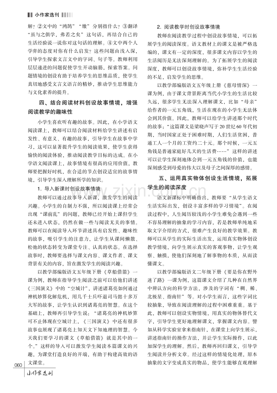 创设多样化教学情境 打造高效阅读课堂——情境教学法在小学语文阅读教学中的应用.pdf_第3页