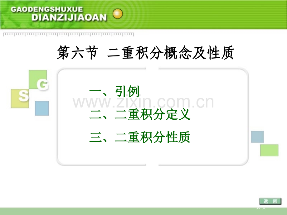 六节二重积分的概念及质市公开课金奖市赛课一等奖课件.pptx_第1页