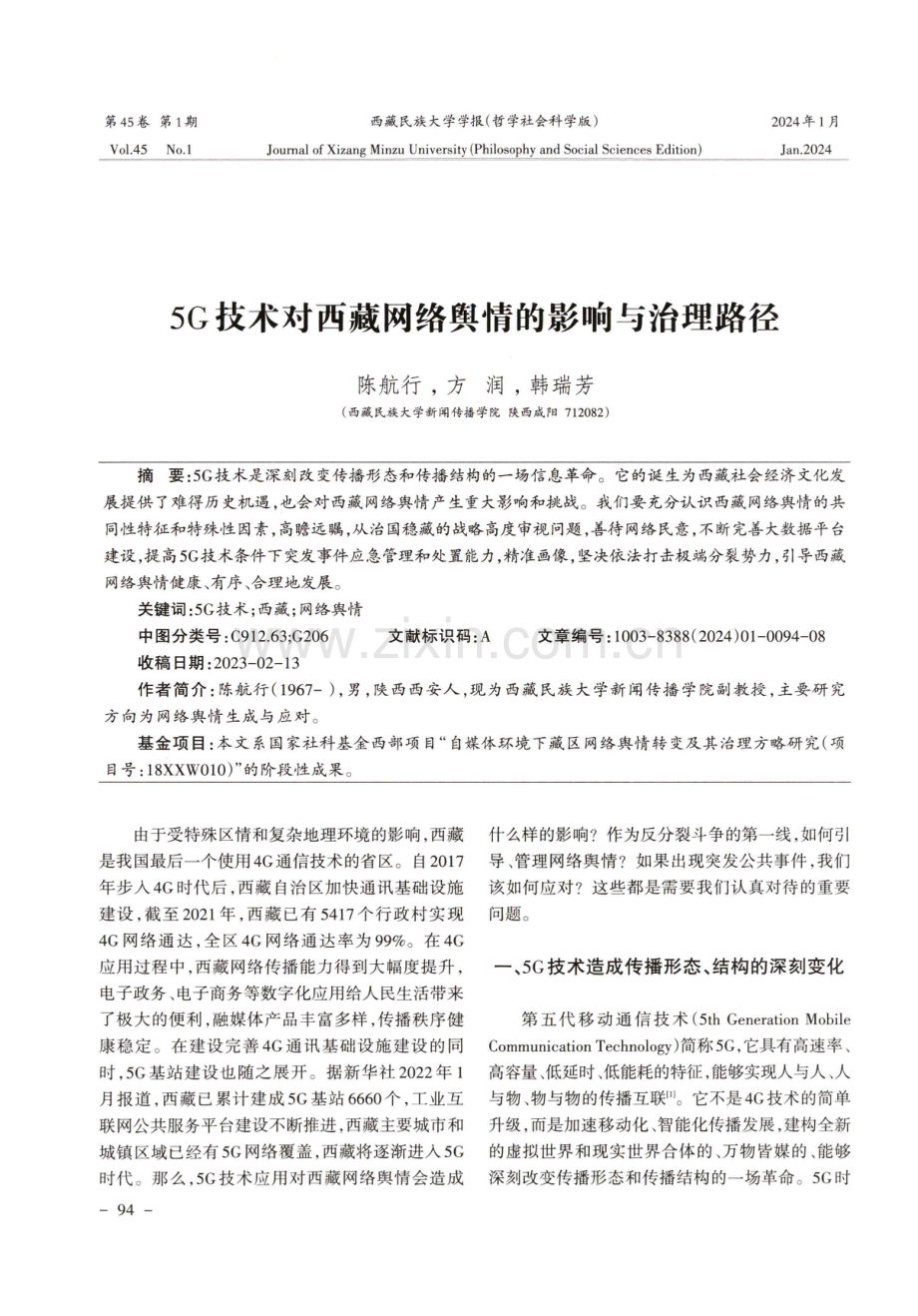 5G技术对西藏网络舆情的影响与治理路径.pdf_第1页