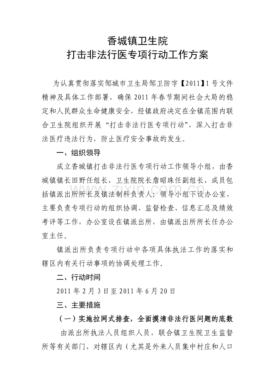 香城镇卫生院打击非法行医专项行动工作方案.doc_第1页