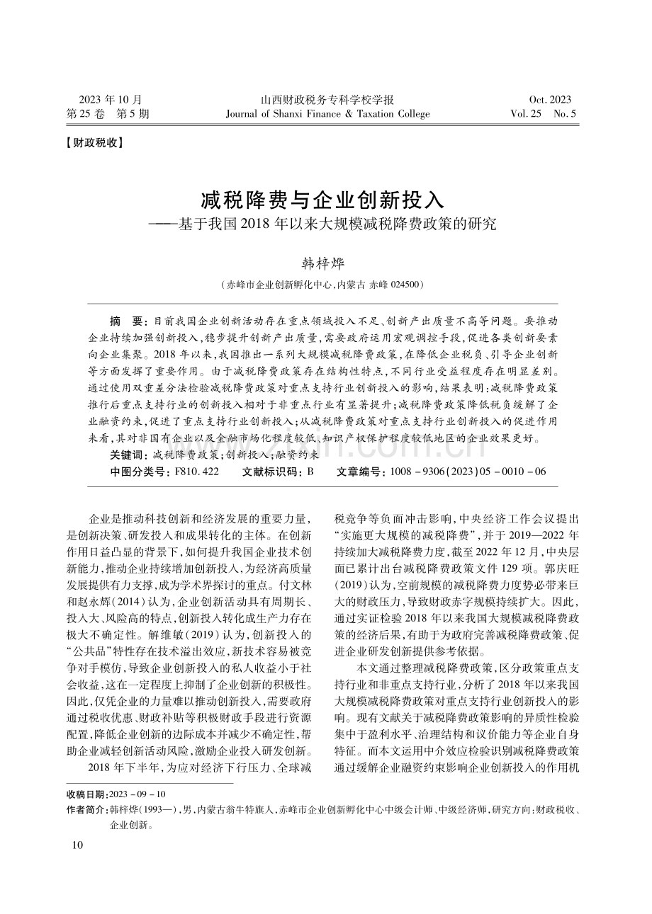 减税降费与企业创新投入——基于我国2018年以来大规模减税降费政策的研究.pdf_第1页