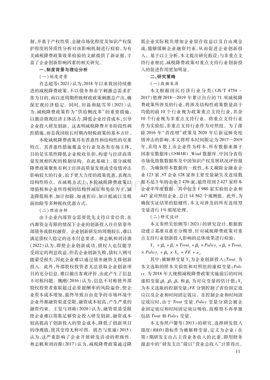 减税降费与企业创新投入——基于我国2018年以来大规模减税降费政策的研究.pdf_第2页