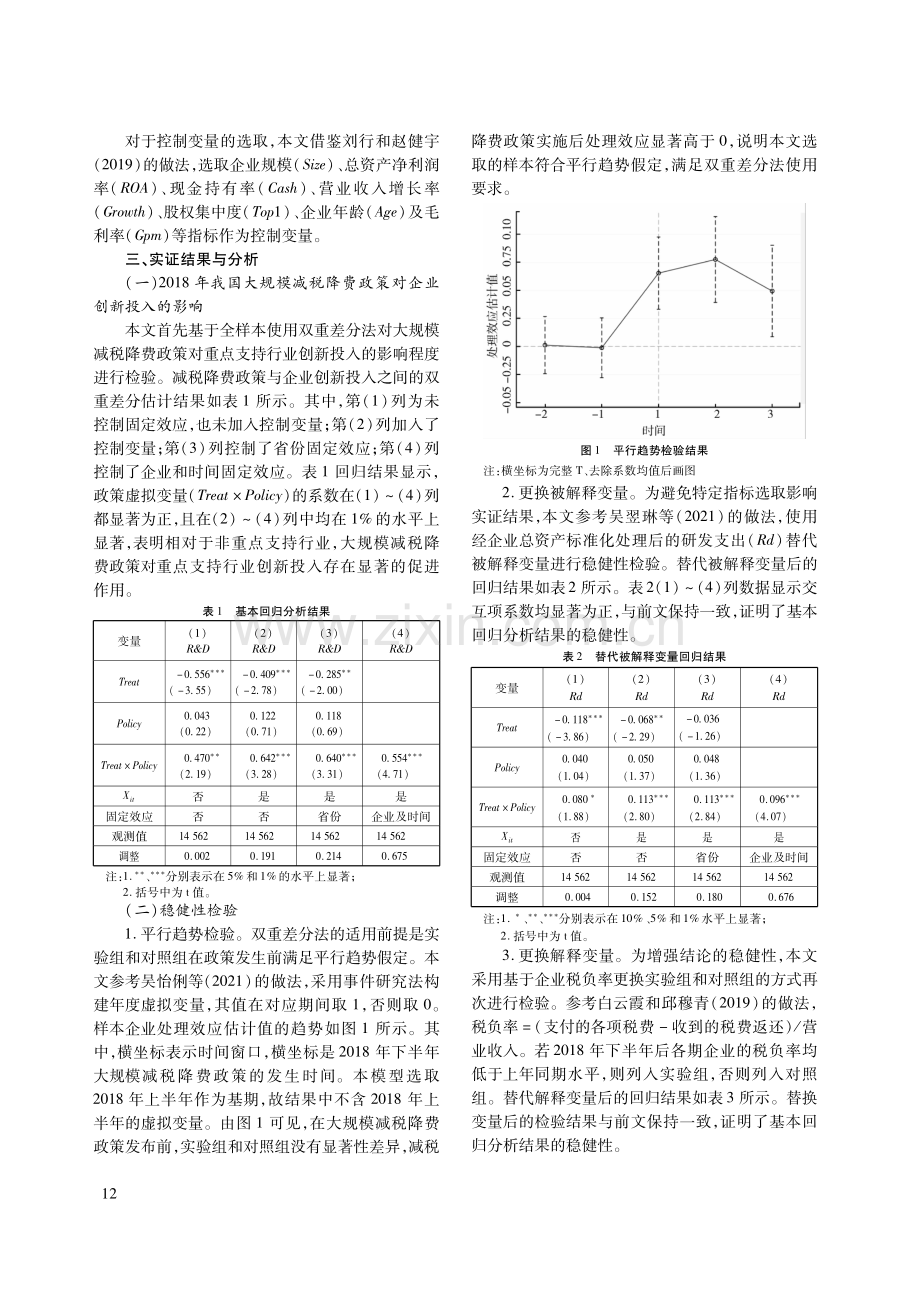 减税降费与企业创新投入——基于我国2018年以来大规模减税降费政策的研究.pdf_第3页