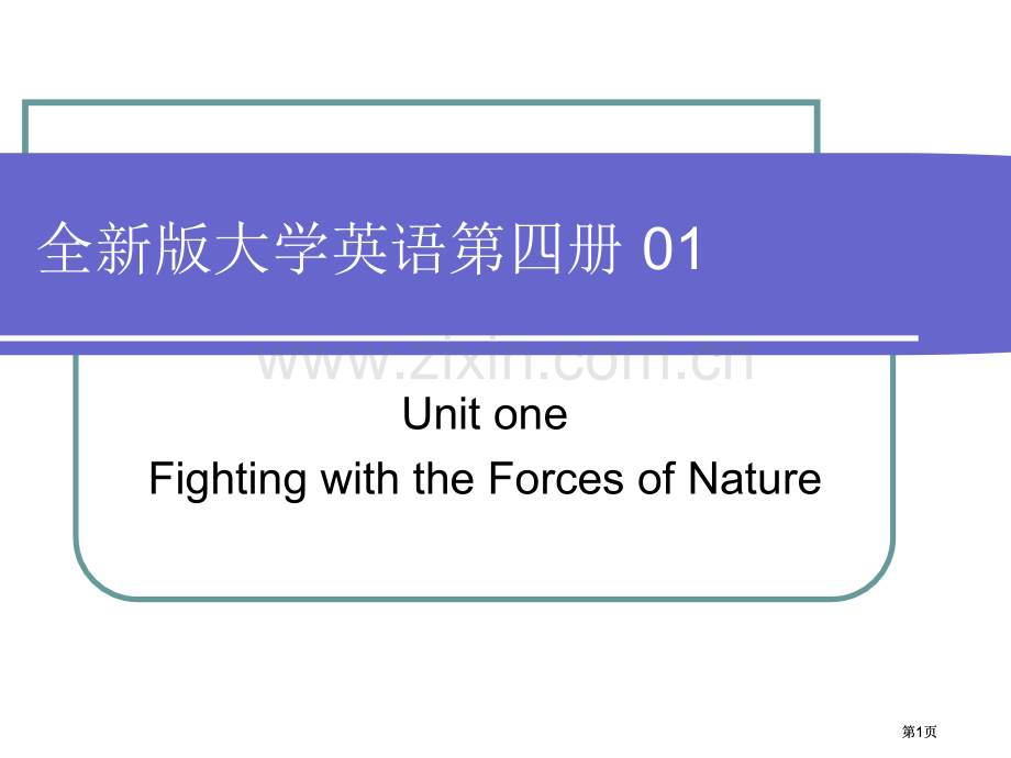 全新版大学英语综合教程四册章节件Unit1市公开课金奖市赛课一等奖课件.pptx_第1页