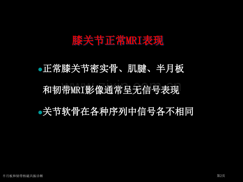 半月板和韧带核磁共振诊断专家讲座.pptx_第2页