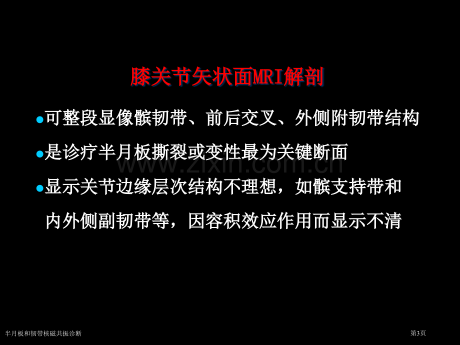 半月板和韧带核磁共振诊断专家讲座.pptx_第3页