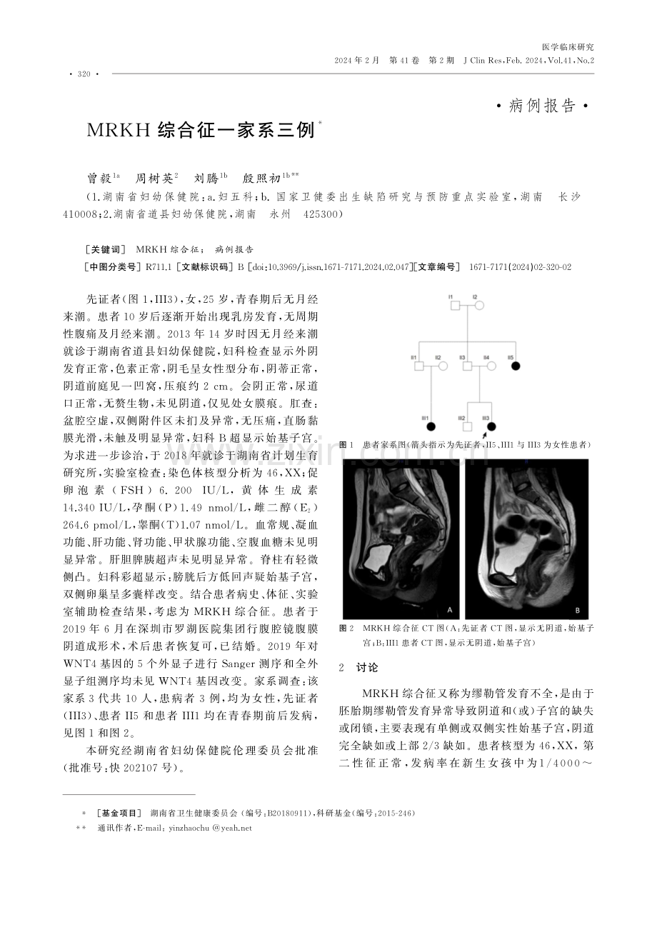 MRKH综合征一家系三例.pdf_第1页