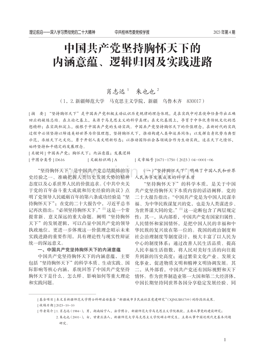 中国共产党坚持胸怀天下的内涵意蕴、逻辑归因及实践进路.pdf_第1页