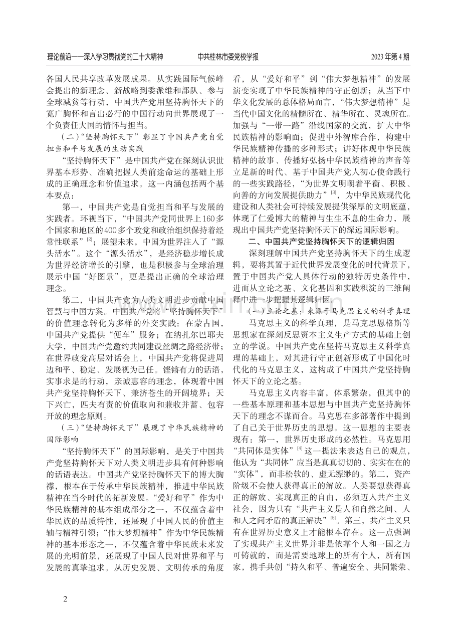 中国共产党坚持胸怀天下的内涵意蕴、逻辑归因及实践进路.pdf_第2页