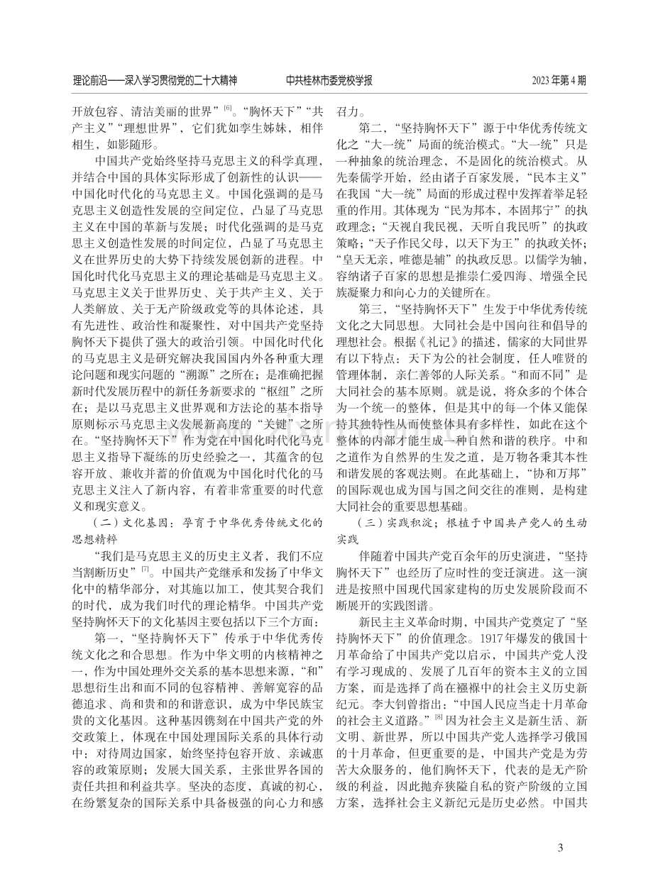 中国共产党坚持胸怀天下的内涵意蕴、逻辑归因及实践进路.pdf_第3页