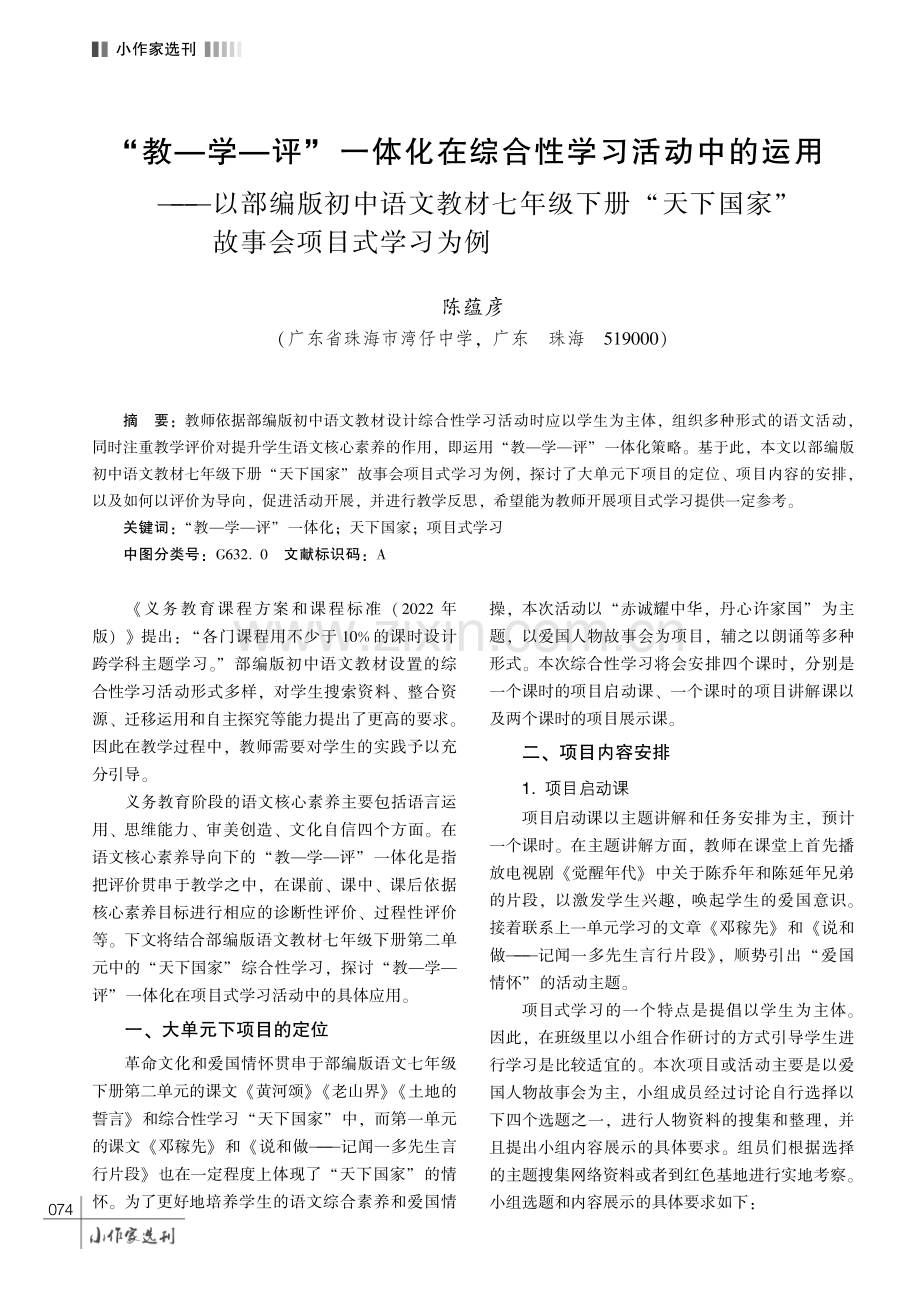 “教—学—评” 一体化在综合性学习活动中的运用———以部编版初中语文教材七年级下册 “天下国家”故事会项目式学习为例.pdf_第1页