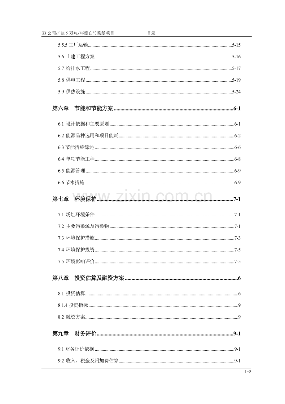 年处理5万吨竹浆纸扩建项目可行性研究报告(优秀).doc_第2页