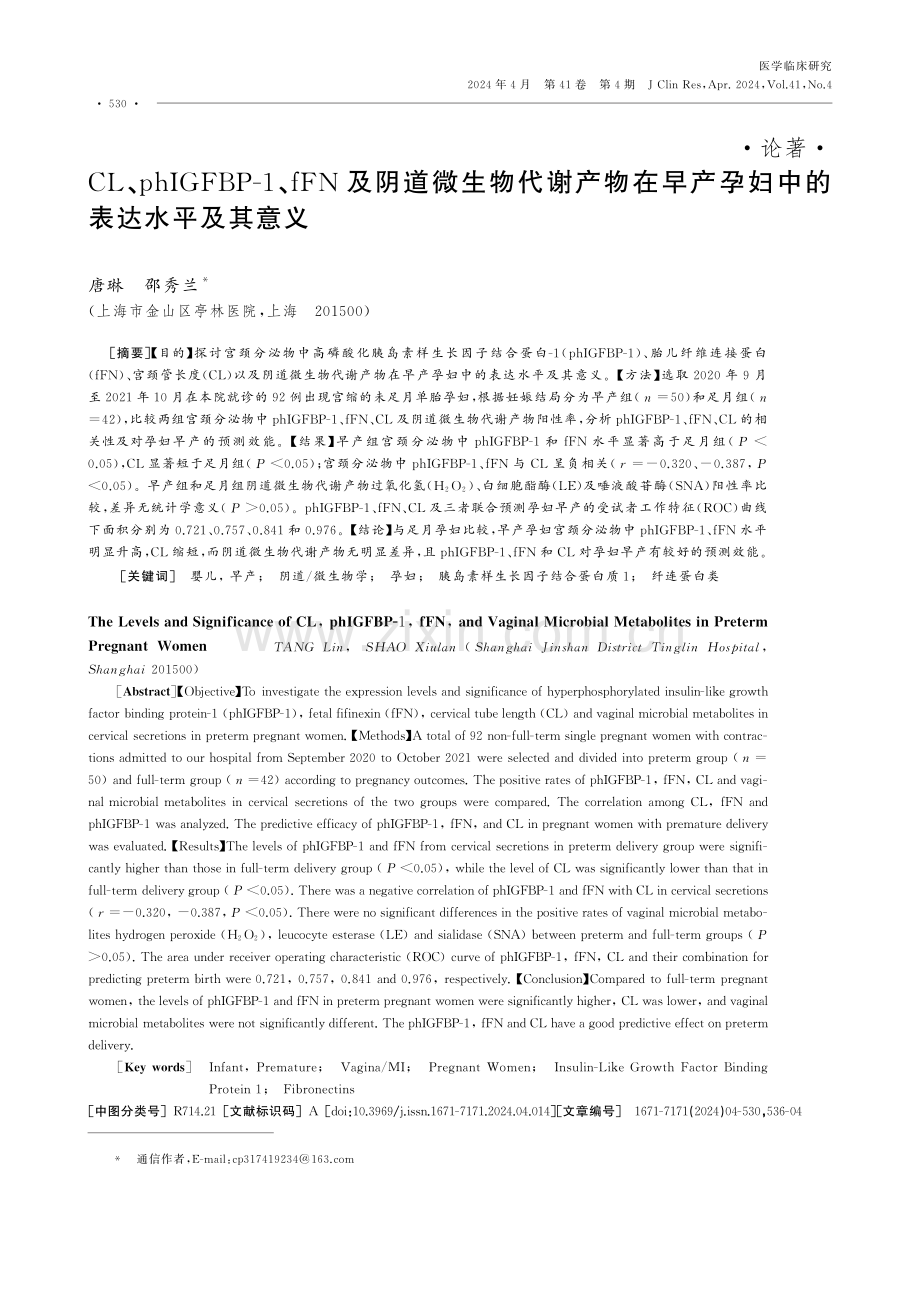 CL、phIGFBP-1、fFN及阴道微生物代谢产物在早产孕妇中的表达水平及其意义.pdf_第1页