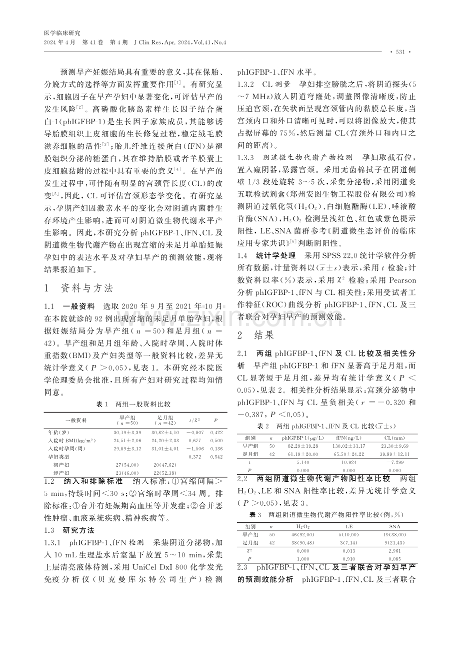 CL、phIGFBP-1、fFN及阴道微生物代谢产物在早产孕妇中的表达水平及其意义.pdf_第2页