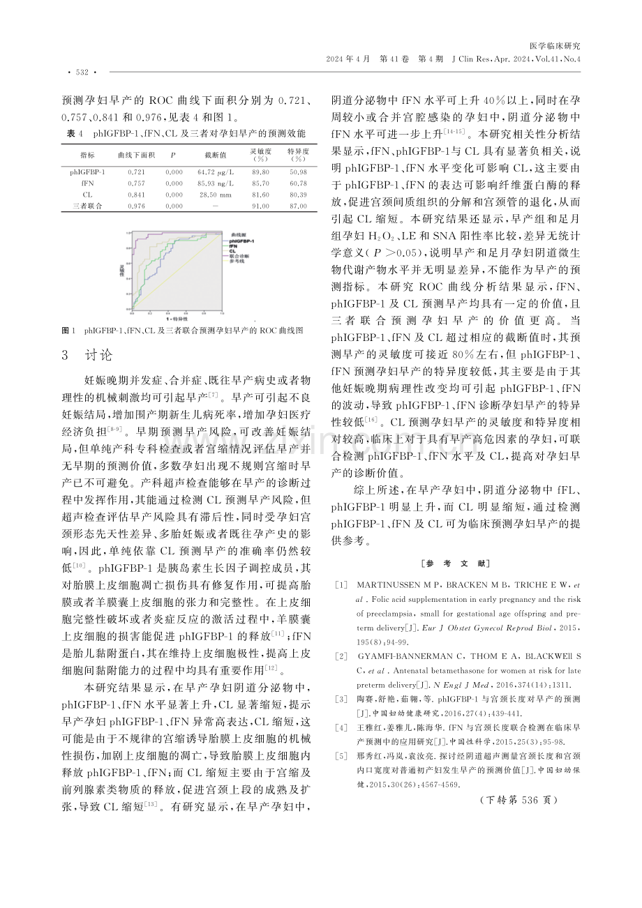 CL、phIGFBP-1、fFN及阴道微生物代谢产物在早产孕妇中的表达水平及其意义.pdf_第3页