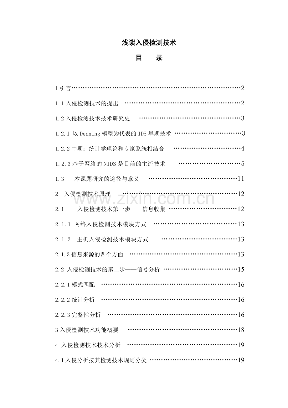 浅谈入侵检测技术(终稿)—-毕业论文设计.doc_第1页