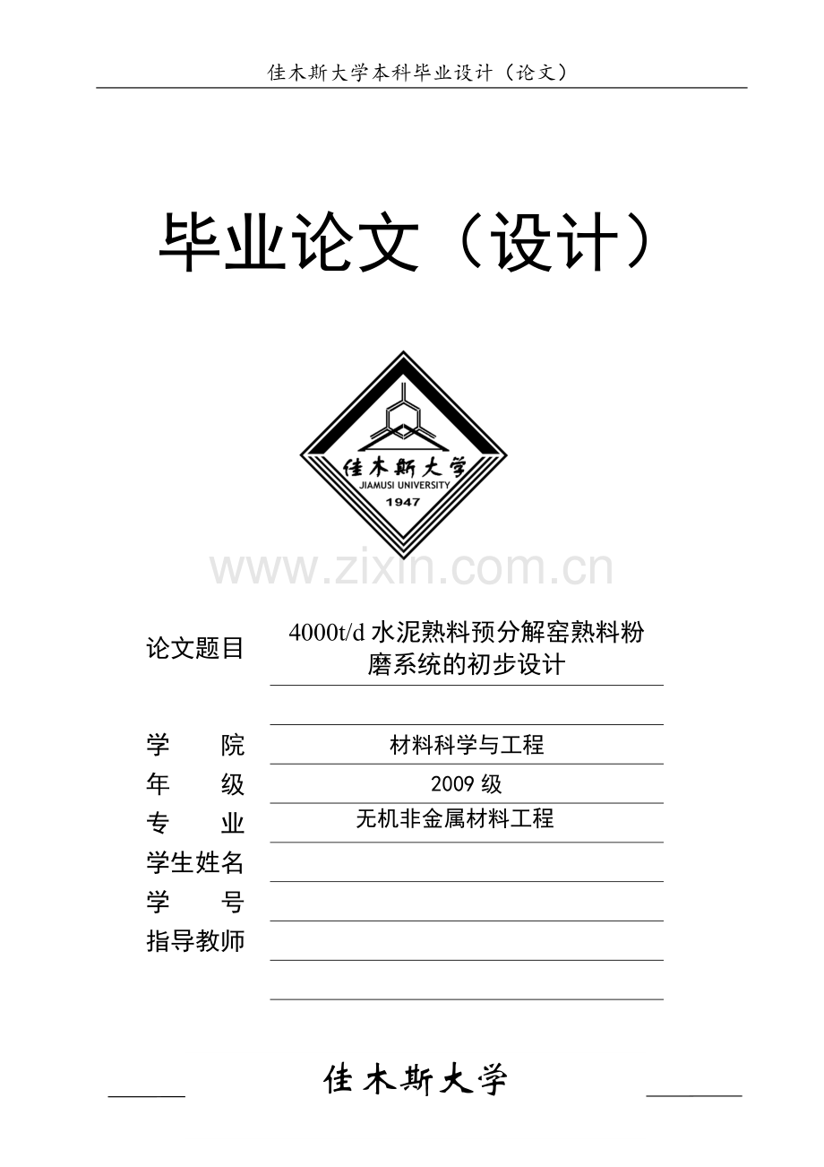 日产4000吨水泥熟料预分解窑熟料粉磨系统的初步设计-学位论文.doc_第3页