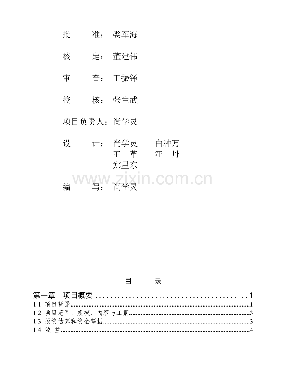 吉林某镇农业综合开发中低产田改造项目可行性研究报告(48页).doc_第3页