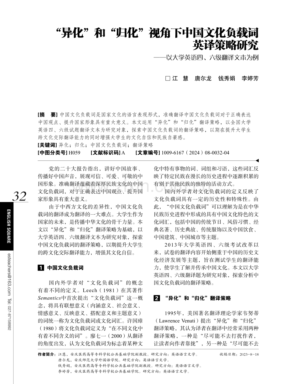 “异化”和“归化”视角下中国文化负载词英译策略研究——以大学英语四、六级翻译文本为例.pdf_第1页