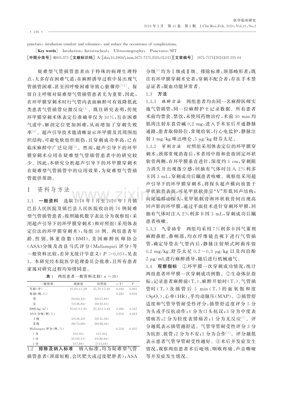 超声引导下的环甲膜穿刺术在疑难型气管插管中的应用效果.pdf_第2页