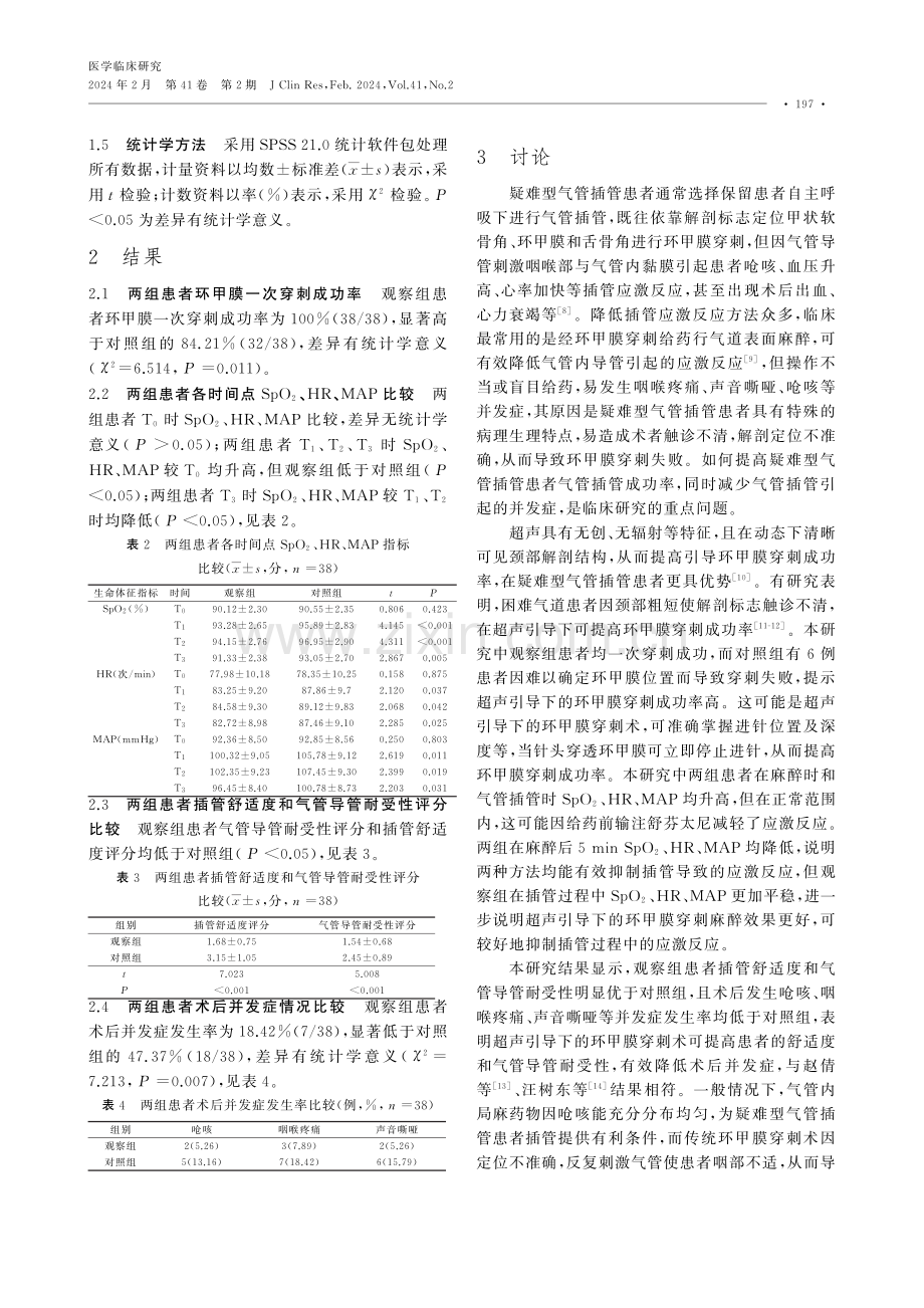 超声引导下的环甲膜穿刺术在疑难型气管插管中的应用效果.pdf_第3页