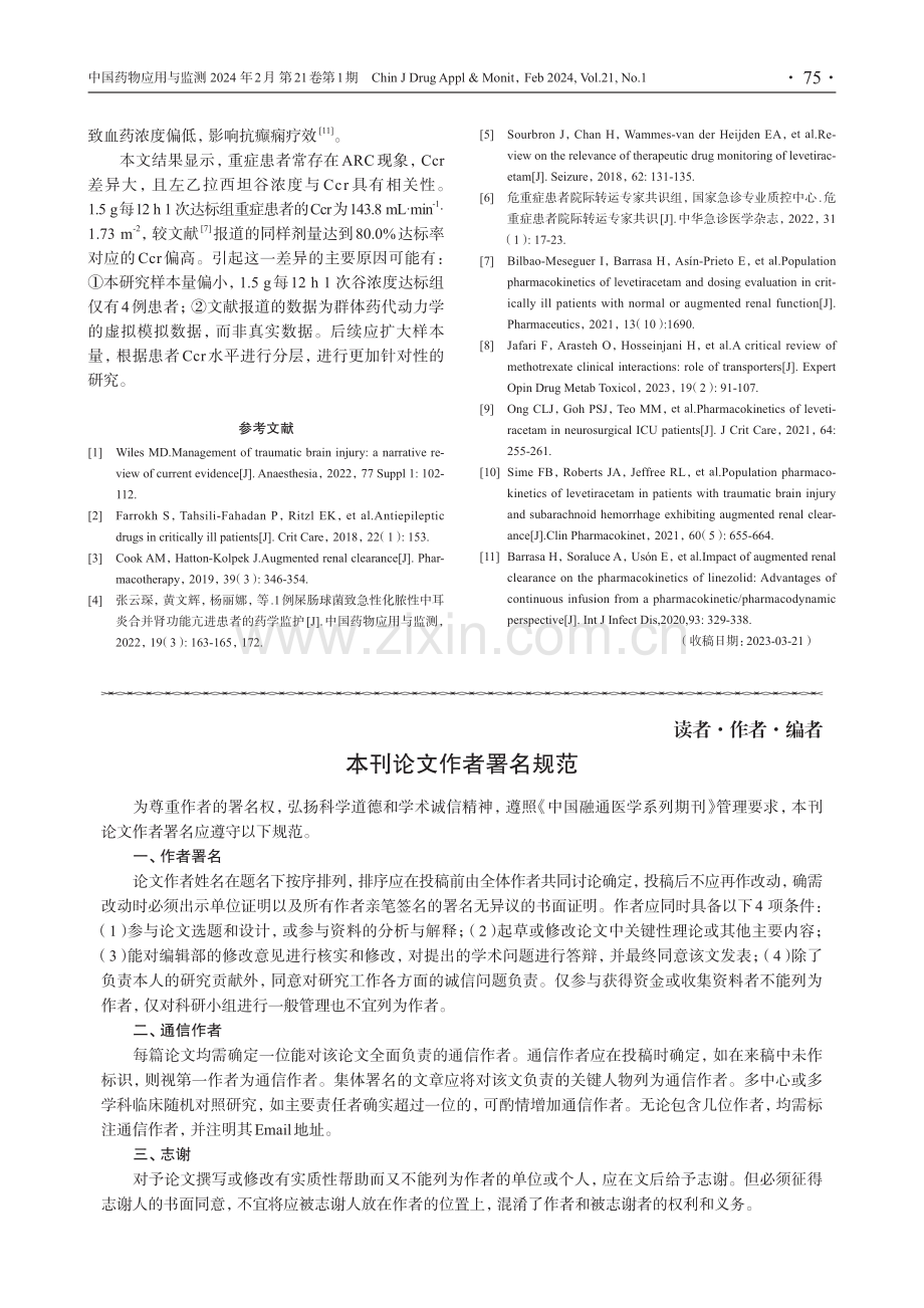 左乙拉西坦血药浓度监测结果分析及在重症患者中的应用.pdf_第3页