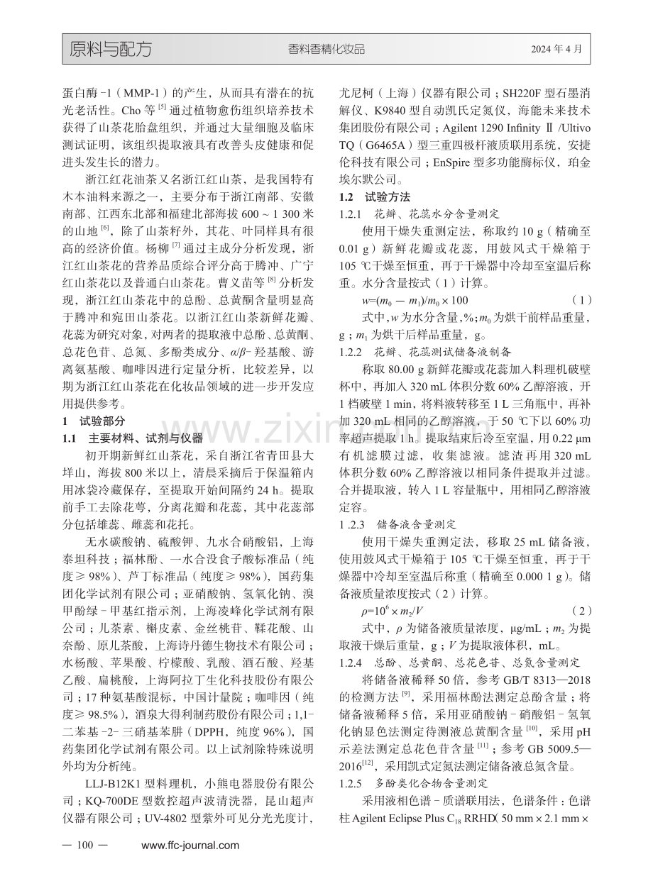 浙江红山茶花瓣与花蕊活性成分对比分析.pdf_第2页