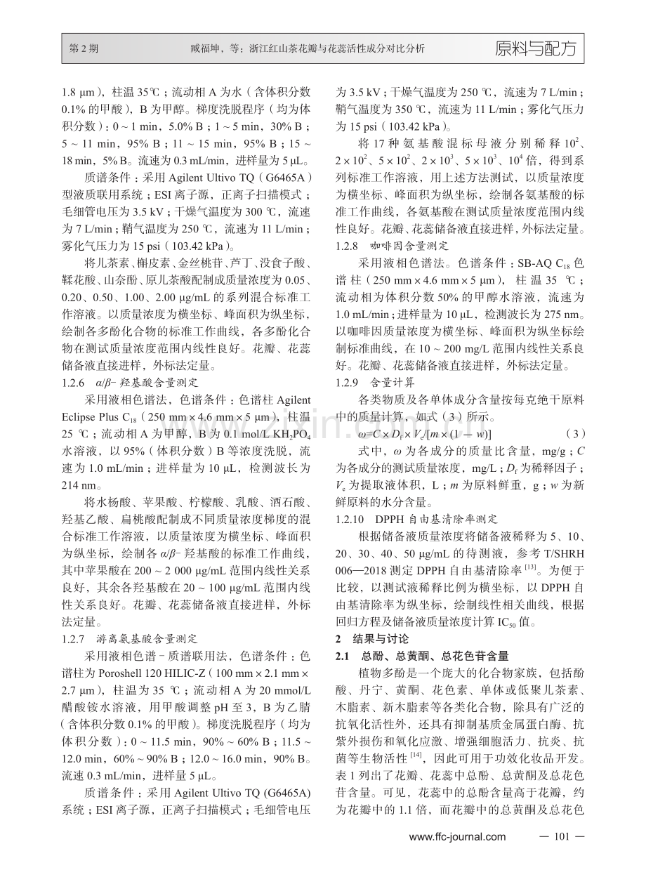 浙江红山茶花瓣与花蕊活性成分对比分析.pdf_第3页