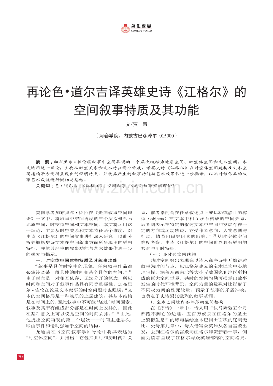 再论色·道尔吉译英雄史诗《江格尔》的空间叙事特质及其功能.pdf_第1页