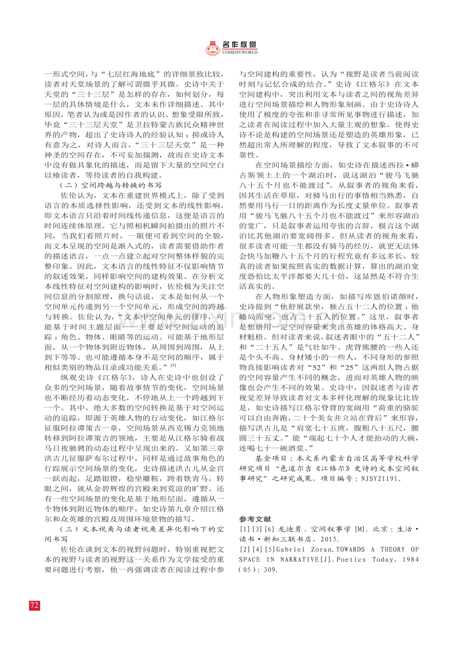 再论色·道尔吉译英雄史诗《江格尔》的空间叙事特质及其功能.pdf_第3页