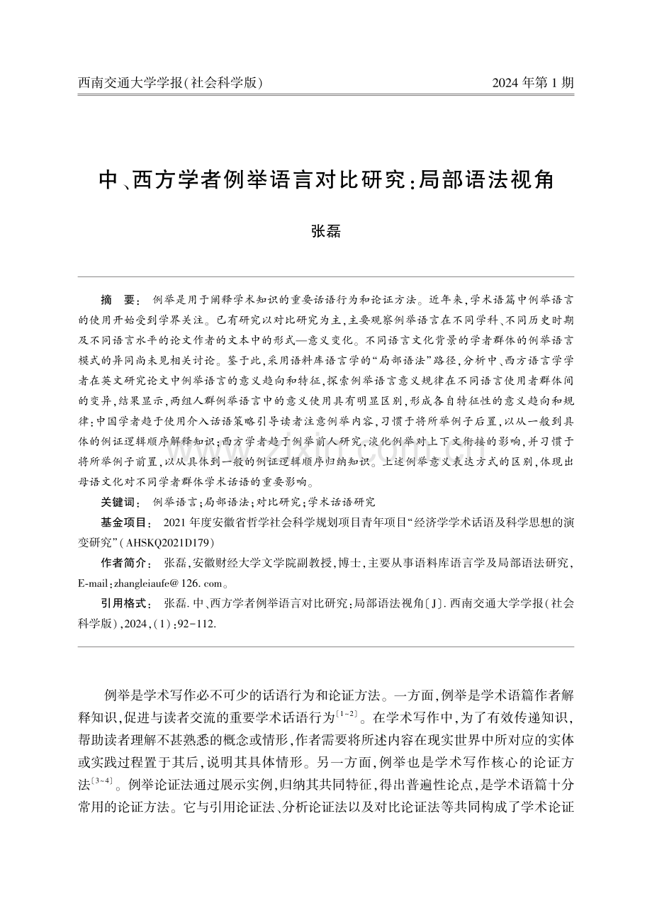 中、西方学者例举语言对比研究：局部语法视角.pdf_第1页