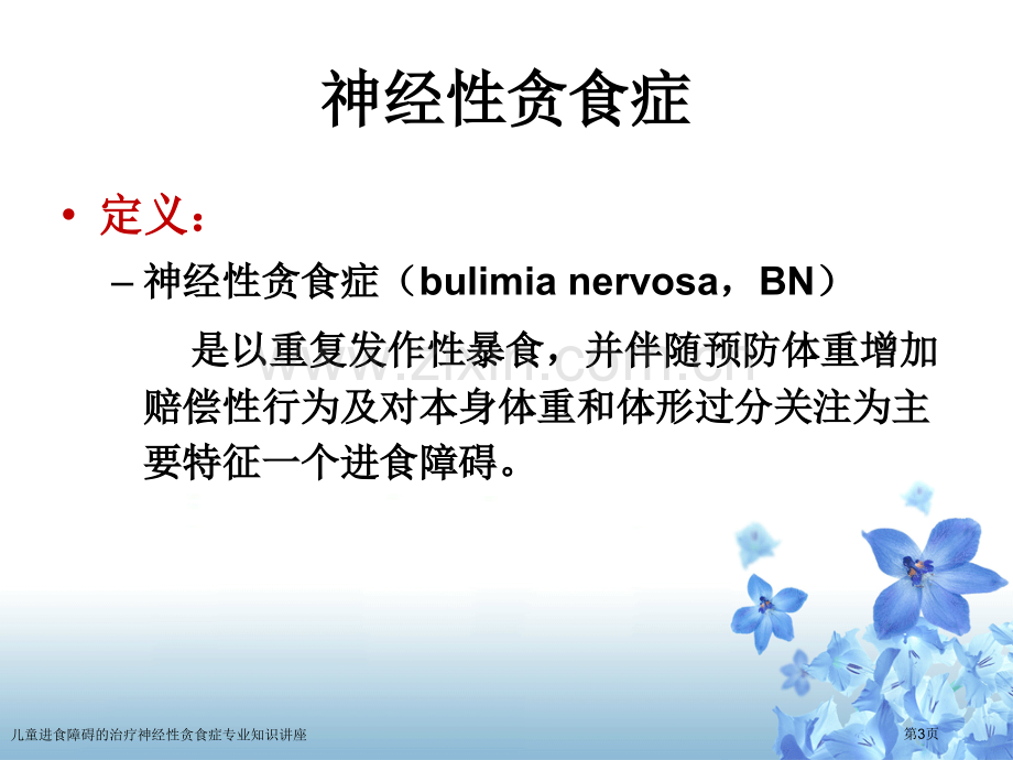 儿童进食障碍的治疗神经性贪食症专业知识讲座.pptx_第3页