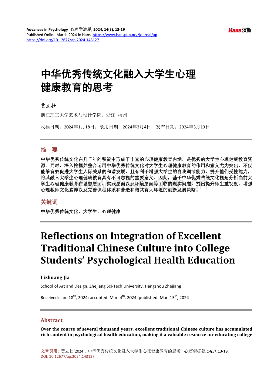 中华优秀传统文化融入大学生心理健康教育的思考.pdf_第1页