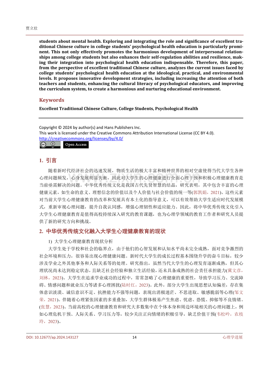 中华优秀传统文化融入大学生心理健康教育的思考.pdf_第2页