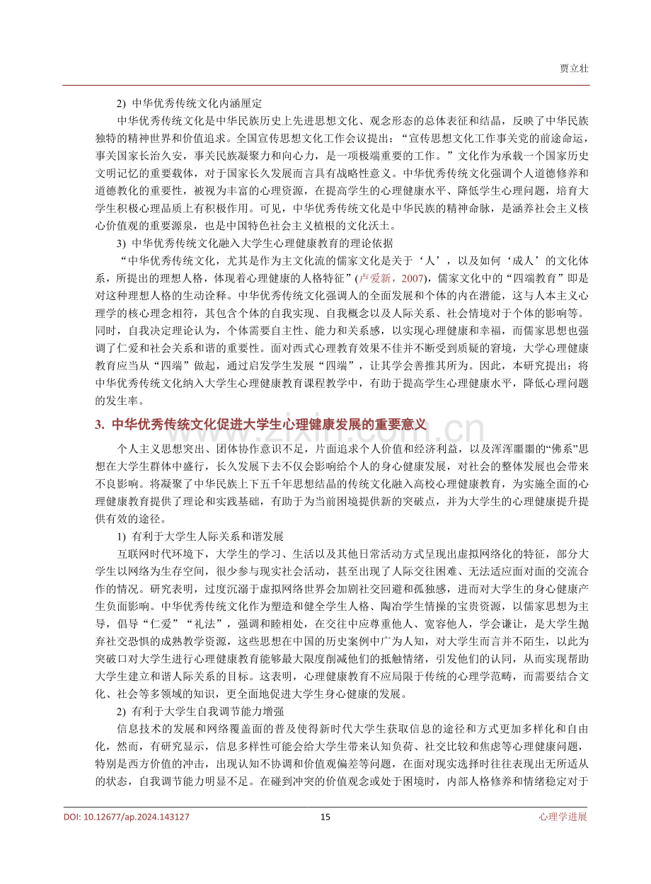 中华优秀传统文化融入大学生心理健康教育的思考.pdf_第3页