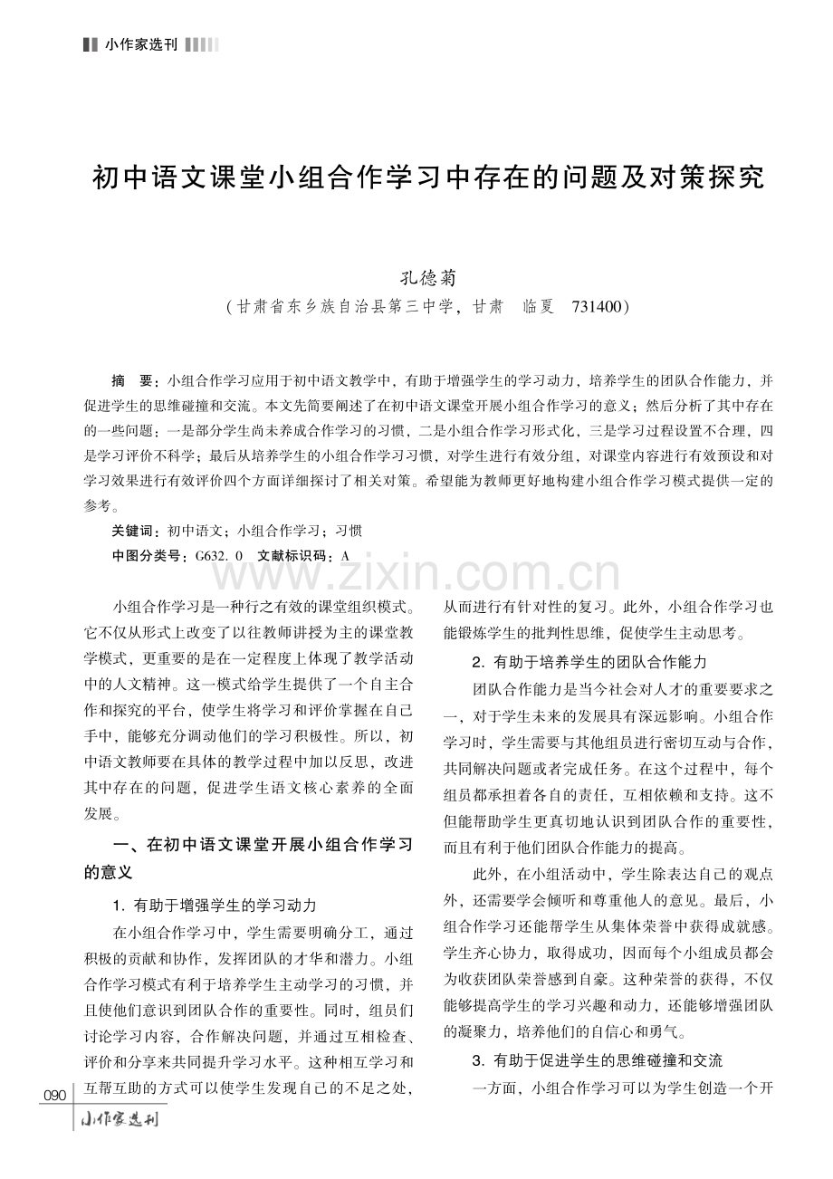 初中语文课堂小组合作学习中存在的问题及对策探究.pdf_第1页