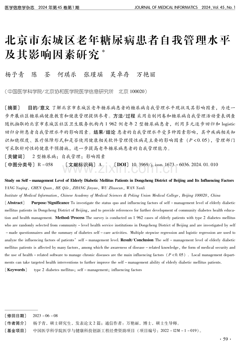 北京市东城区老年糖尿病患者自我管理水平及其影响因素研究.pdf_第1页