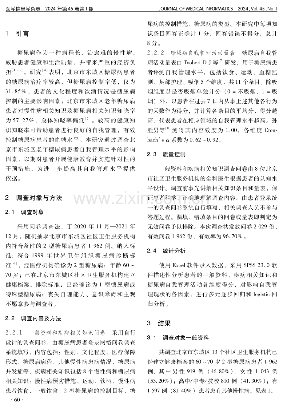 北京市东城区老年糖尿病患者自我管理水平及其影响因素研究.pdf_第2页