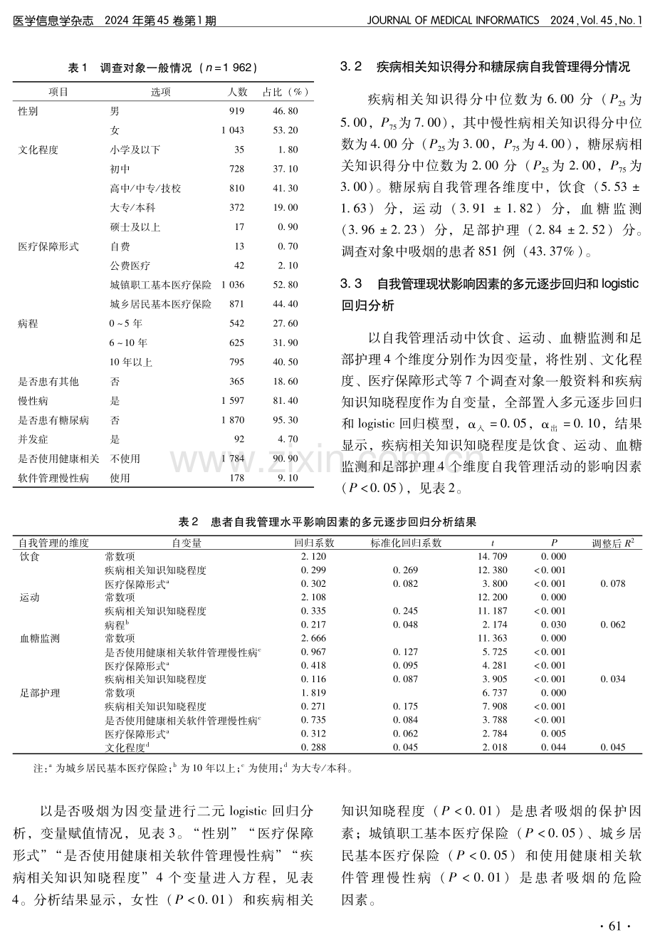 北京市东城区老年糖尿病患者自我管理水平及其影响因素研究.pdf_第3页