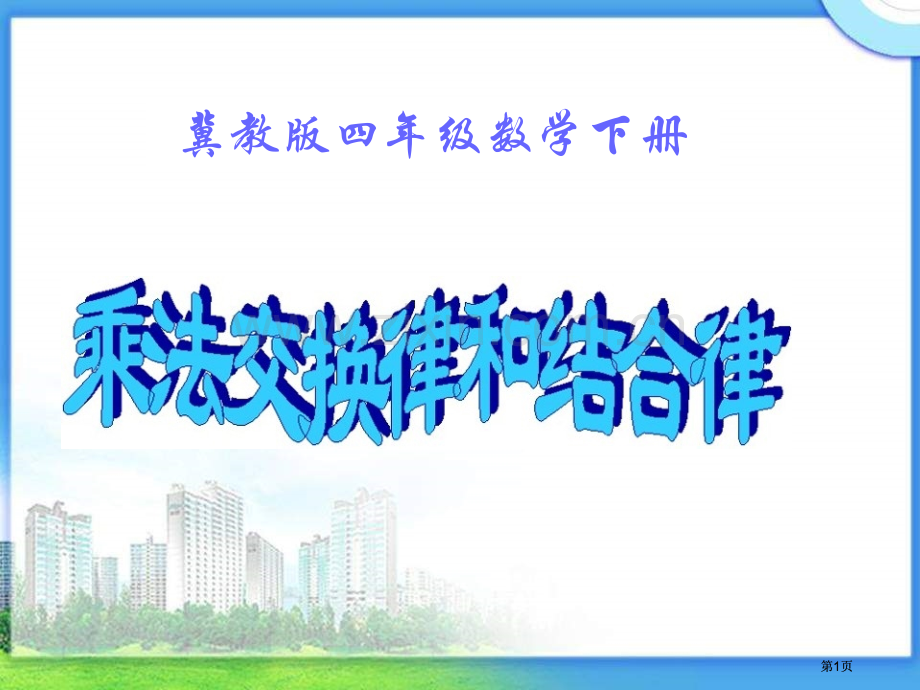 冀教版四年下乘法交换律结合律之一市公开课金奖市赛课一等奖课件.pptx_第1页