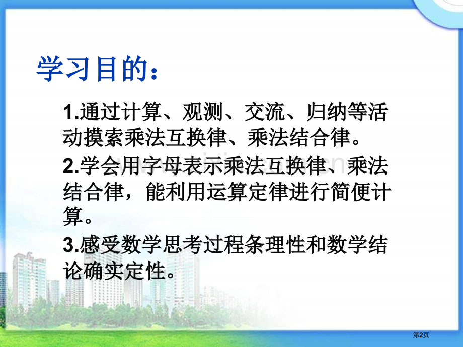 冀教版四年下乘法交换律结合律之一市公开课金奖市赛课一等奖课件.pptx_第2页