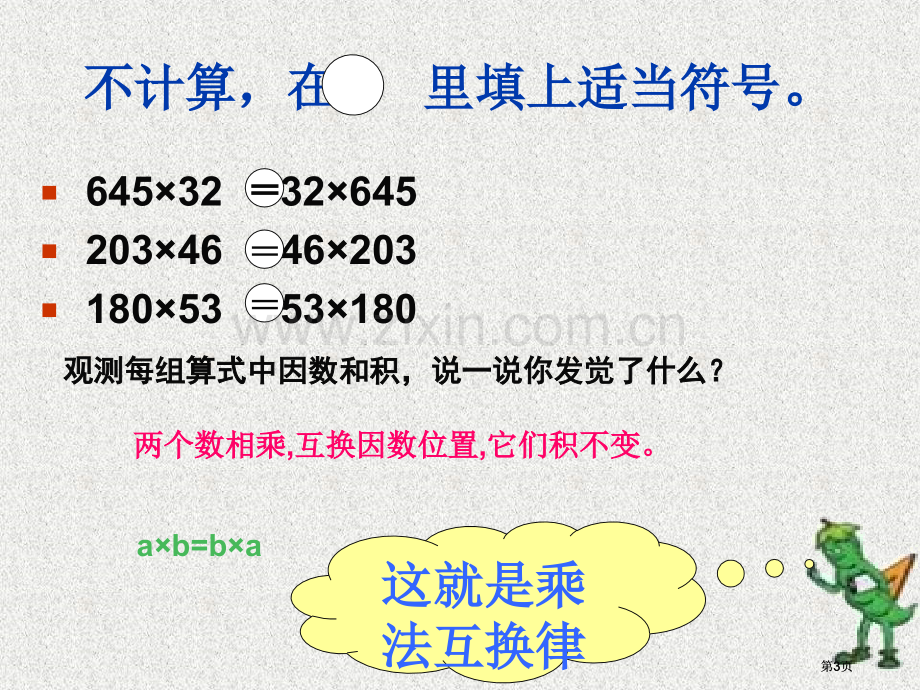 冀教版四年下乘法交换律结合律之一市公开课金奖市赛课一等奖课件.pptx_第3页