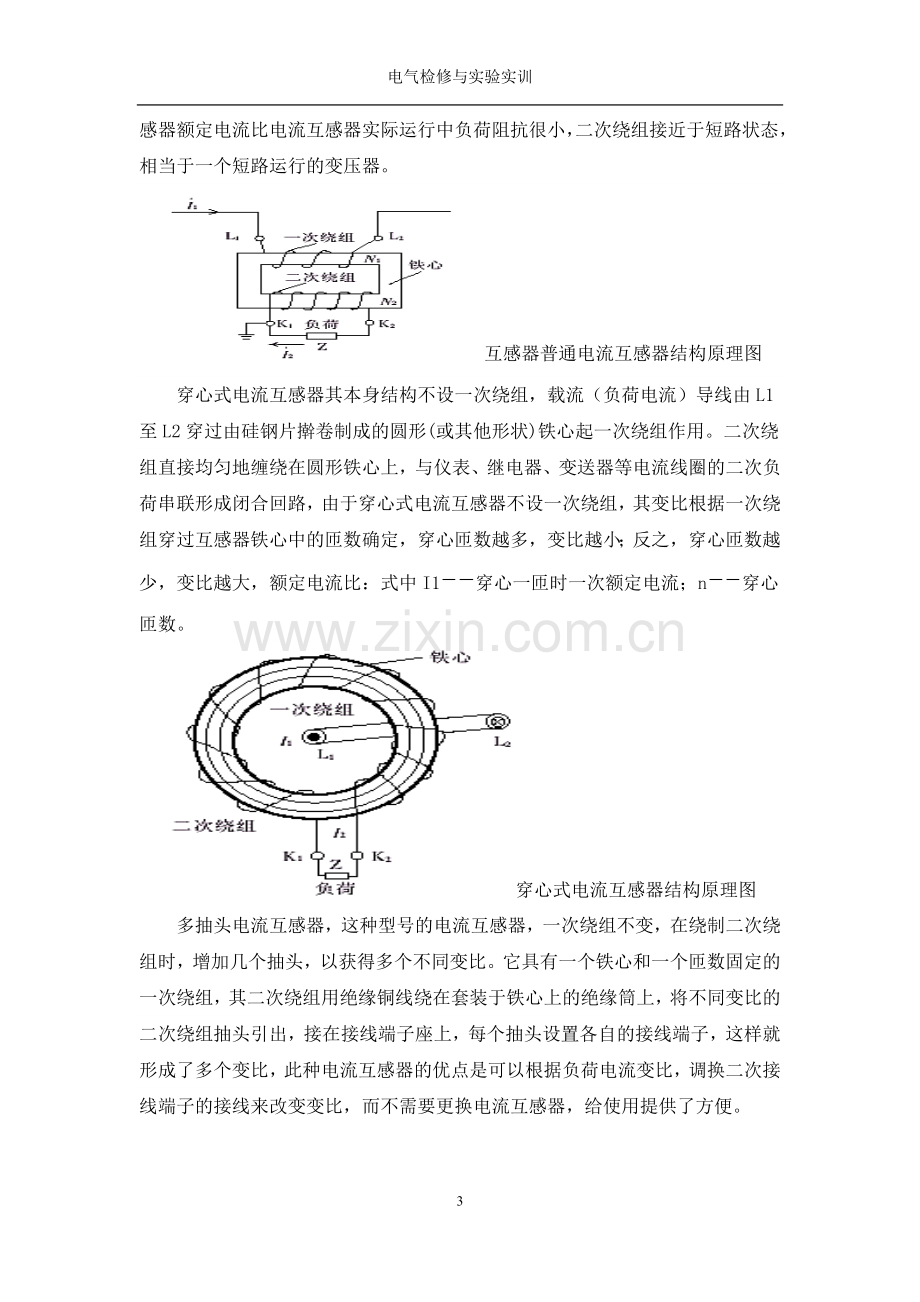 互感器运行与维护课程设计论文.docx_第3页