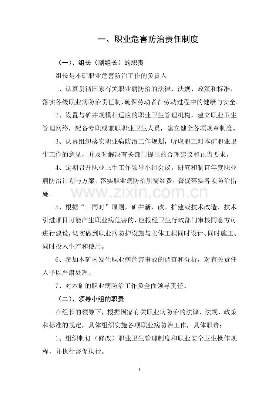 煤矿职业危害防治十八项管理制度.doc_第1页